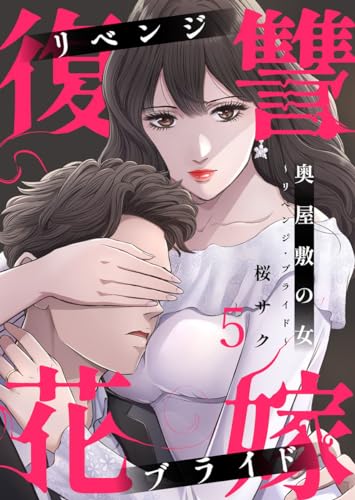 奥屋敷の女~リベンジ・ブライド~5 (comic Addict)
