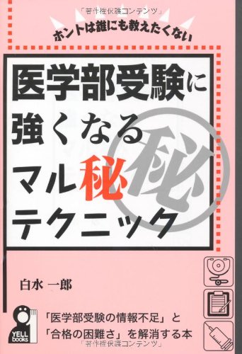 医学部受験に強くなるマル秘テクニック (YELL books) 医学部受験に強くなるマル秘テクニック (YELL books)