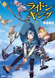 ライドンキング（12） (シリウスコミックス) | 馬場康誌 | 少年