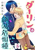 ダーリンは絶滅危惧種（5） (Caro［カーロ］)