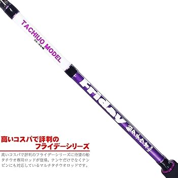 Amazon | おり釣具 船タチウオ専用ロッド！フライデー船タチウオ