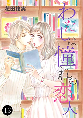 わたしは憧れの恋人 13 (MIU 恋愛MAX COMICS)