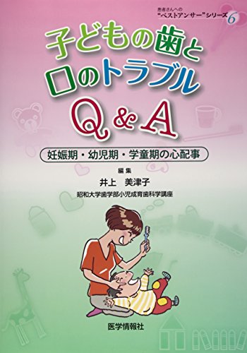 子どもの歯と口のトラブルQ&A―妊娠期・幼児期・学童期の心配事 (患者さんへの“ベストアンサー”シリーズ)