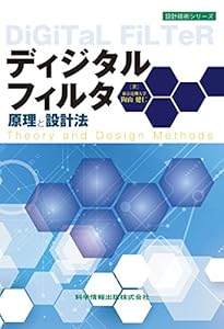 本のディジタルフィルタ原理と設計法 (設計技術シリーズ)の表紙