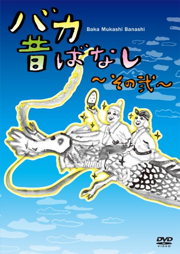 Animation - Baka Mukashi Banashi Vol.2 [Japan DVD] TOBA-34 image 2