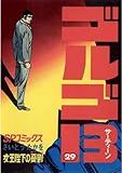 ゴルゴ13(29) (ビッグコミックス)