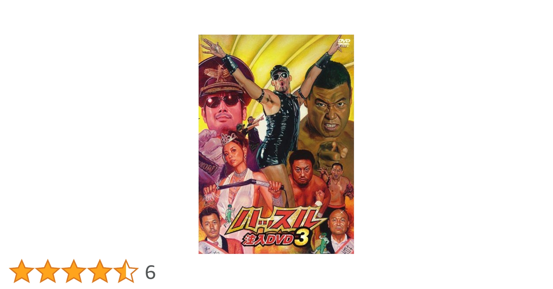 Amazon.co.jp: 「ハッスル」注入DVD3 : プロレス, プロレス: DVD