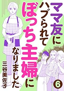 ママ友にハブられてぼっち主婦になりました【分冊版】　6 (A.L.C. DX)