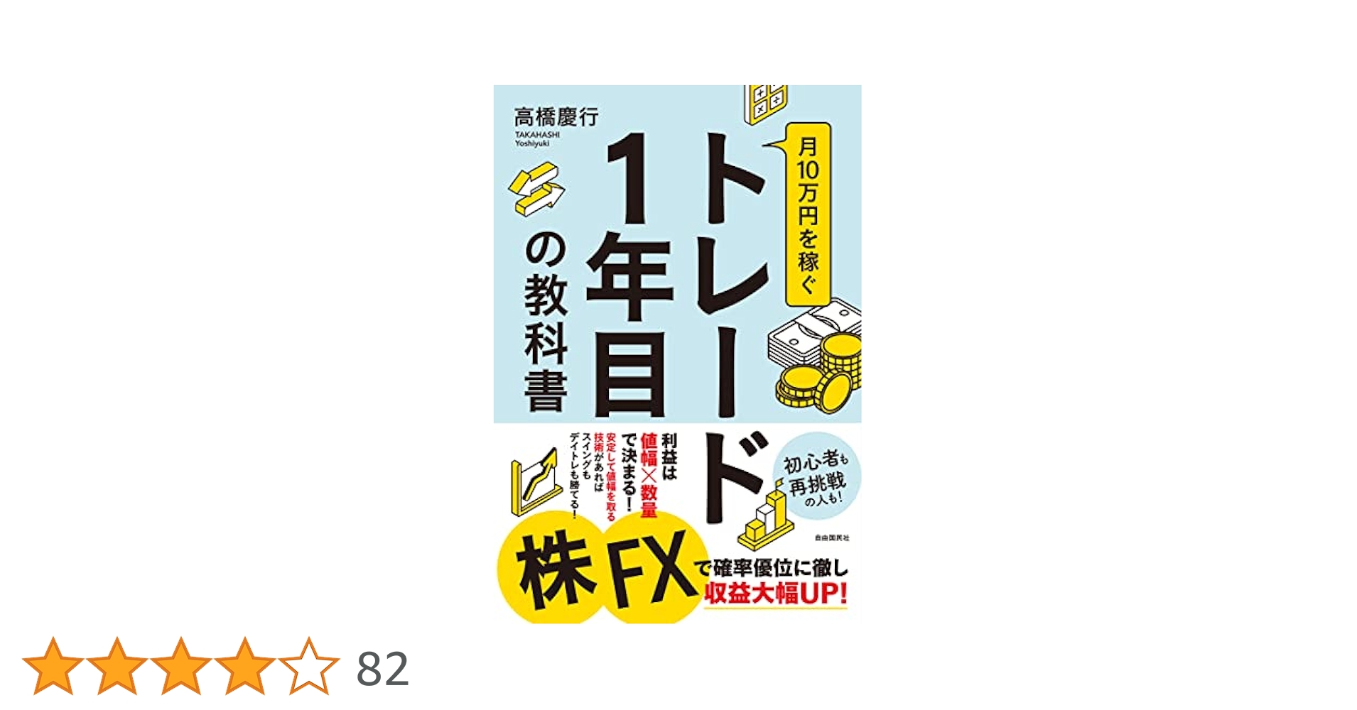 月10万円を稼ぐトレード1年目の教科書 | 高橋 慶行 |本 | 通販