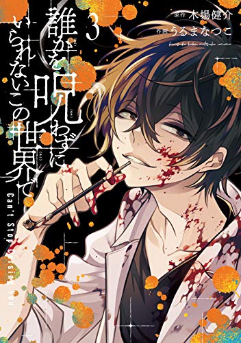 誰かを呪わずにいられないこの世界で(3) (ガンガンコミックス UP!) 誰かを呪わずにいられないこの世界で(3) (ガンガンコミックス UP!)