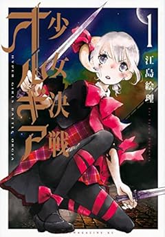 少女決戦オルギア(1) (ヤンマガKCスペシャル)