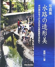 写真集 水路の造形美 水の恵みをうける日本の原風景を求めて 感想 レビュー 読書メーター 写真集 水路の造形美 水の恵みをうける日本の原風景を求めて 感想 レビュー 読書メーター