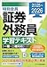 2025-2026 特別会員 証券外務員 学習テキスト 一種・二種対応