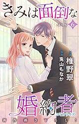 Love Jossie きみは面倒な婚約者 story12 | 椎野翠, 兎山もなか