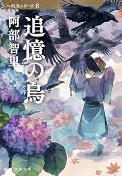 追憶の烏 (文春文庫 あ 65-11)