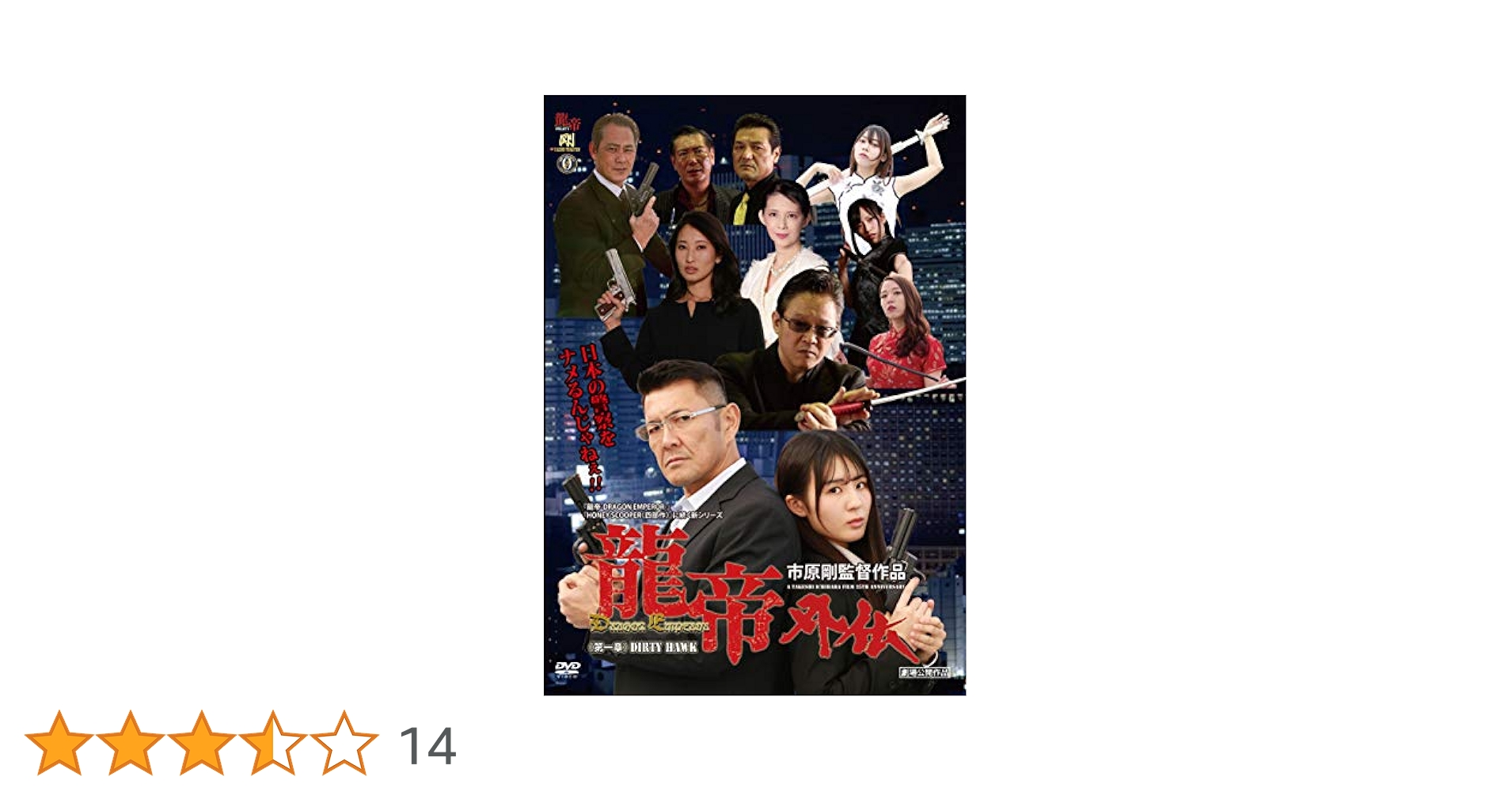 Amazon.co.jp: 龍帝外伝《第一章》DIRTY HAWK [DVD] : 長谷川悟
