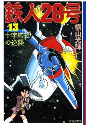 鉄人28号 16 (潮漫画文庫) | 横山 光輝 |本 | 通販 | Amazon