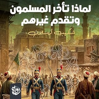 لماذا تأخر المسلمون وتقدم غيرهم cover art