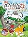 映画ざんねんないきもの事典 ストーリーブック