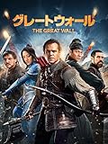 グレートウォール(字幕版)