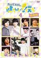 Amazon.co.jp: 【中古】 西山宏太朗の健やかな僕ら4 特装版 [DVD