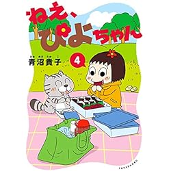 ねぇ、ぴよちゃん 1-5巻 新品セット | 青沼 貴子 |本 | 通販 | Amazon