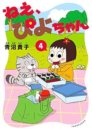 ねえ、ぴよちゃん (4) | 青沼 貴子, 青沼 貴子 |本 | 通販 | Amazon
