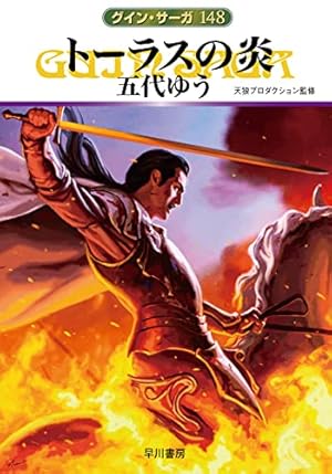 トーラスの炎』｜感想・レビュー・試し読み - 読書メーター