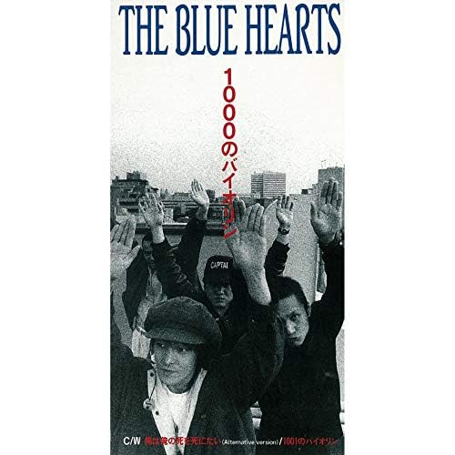 ブルーハーツ　7インチ 1000のバイオリン　俺は俺の死を死にたい　新品 Amazon MusicでThe Blue Heartsの1000のバイオリン (リマスター