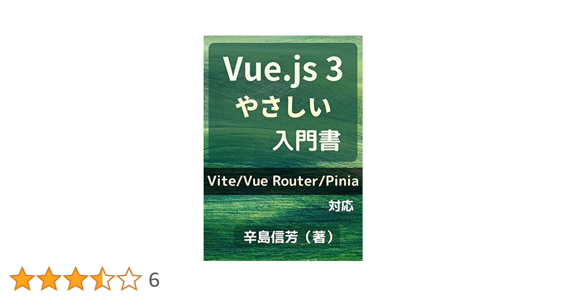 Vue.js3やさしい入門書[Vite/Vue Router/Pinia 対応] | 辛島信芳
