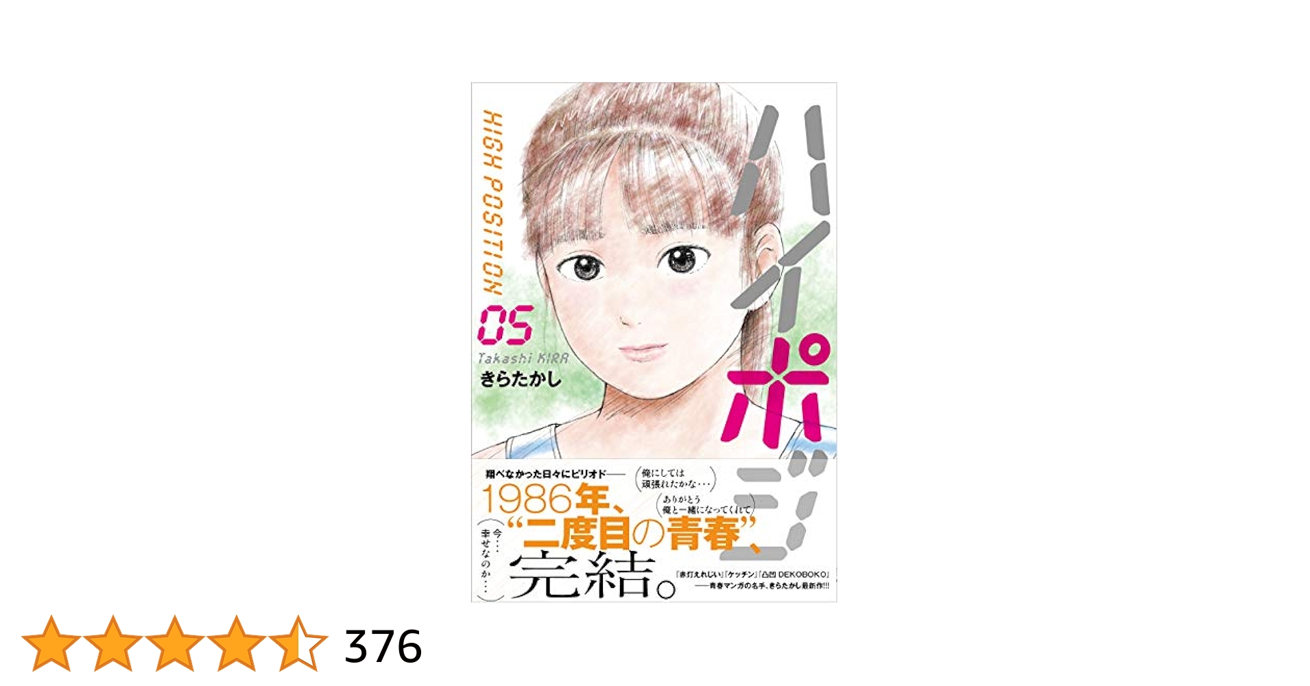 赤灯えれじぃ全巻＋ケッチン全巻＋ハイポジ全巻＋おまけ　きらたかし ハイポジ(1) (アクションコミックス) | きら たかし |本 | 通販