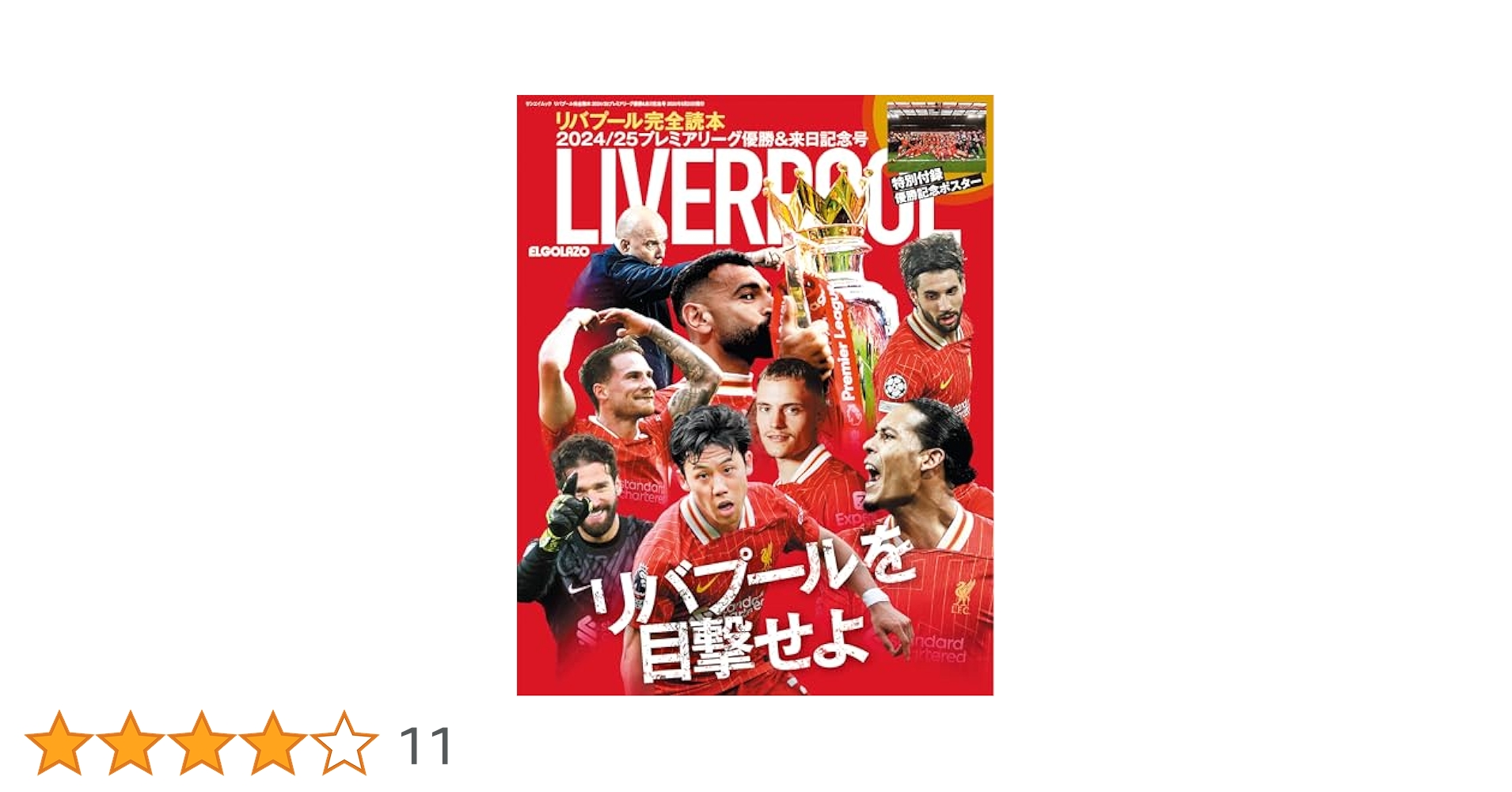 リバプールFCのプレミア優勝記念号現地マガジン リバプール完全読本 2024/25優勝記念号