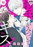 お手、かみついて、キス。（１５） (COMICエトワール)