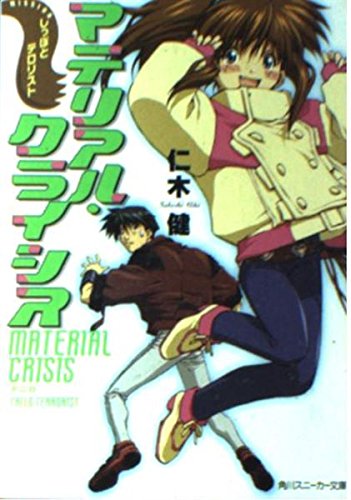 マテリアル・クライシス MISSION しっぽとテロリスト (角川スニーカー文庫)の詳細を見る