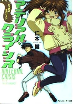 マテリアル・クライシス: MISSIONしっぽとテロリスト (角川スニーカー文庫 171-1)