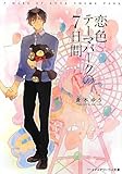 恋色テーマパークの7日間 (メディアワークス文庫)