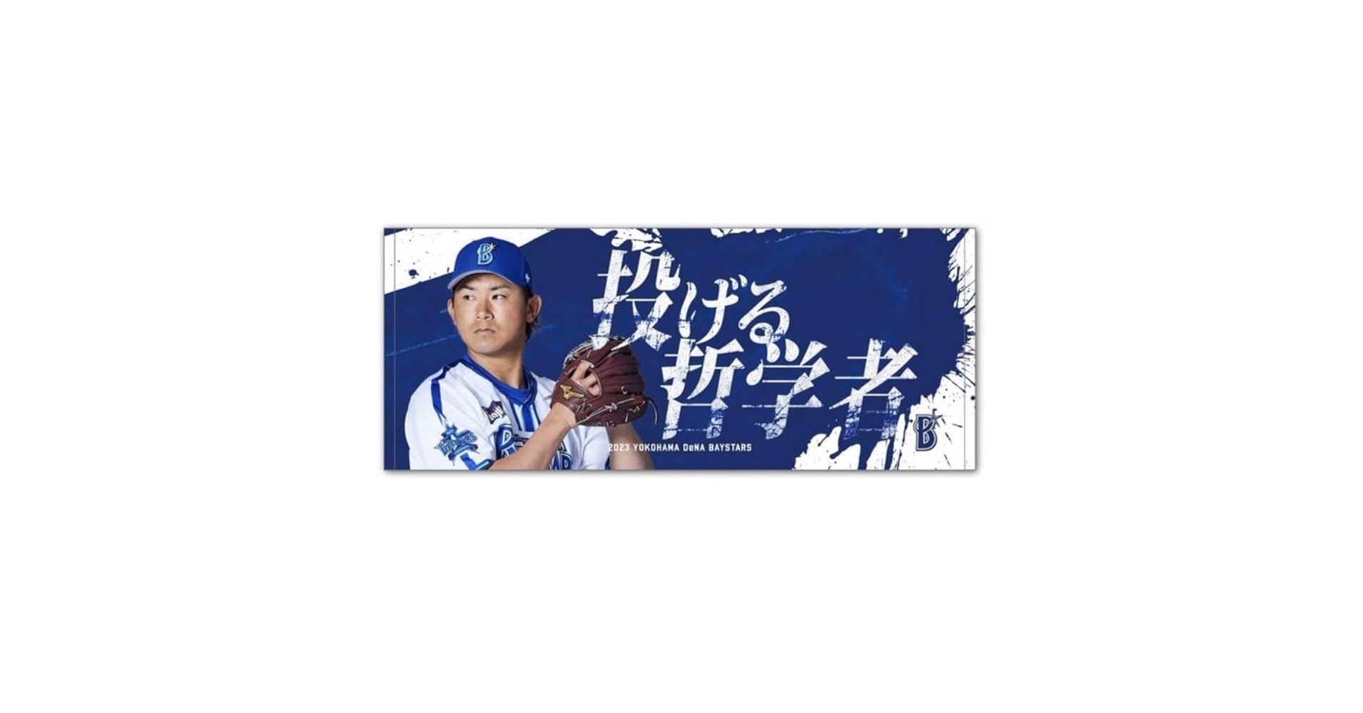 Amazon.co.jp: 横浜DeNAベイスターズ 今永昇太選手 投げる哲学者