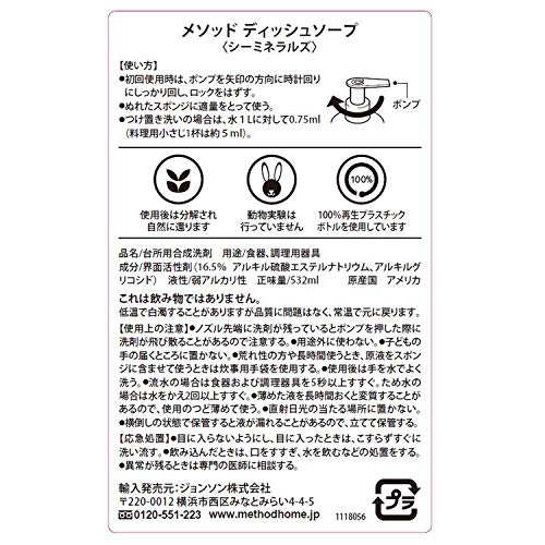 Image of Method Dish Detergent, Sea Minerals Scent, 18.0 fl oz (532 ml), Dish Soap, Pump Type