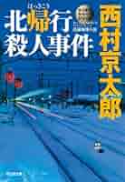 【中古】 北帰行殺人事件 長編推理小説/光文社/西村京太郎 北帰行殺人事件【長編推理小説】(西村京太郎) / オールド