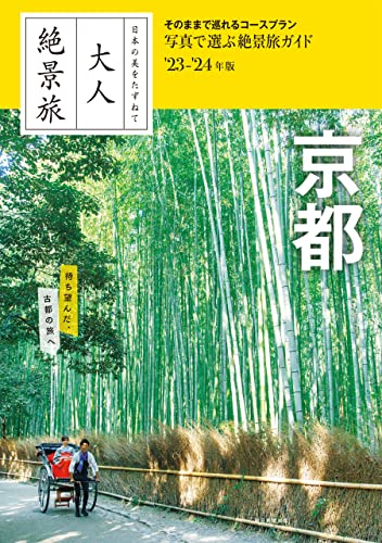 日本の美をたずねて 大人絶景旅 京都'23-'24年版