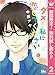 ダメな私に恋してください【期間限定無料】 2 (マーガレットコミックスDIGITAL)