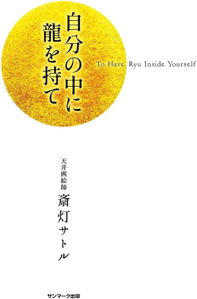 Amazon.co.jp: 自分の中に龍を持て : 斎灯サトル: 本 Amazon.co.jp: 自分の中に龍を持て : 斎灯サトル: 本