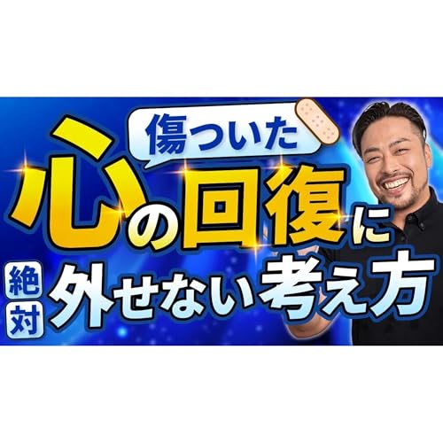 『【すずめの戸締りから学ぶ】傷ついた心を癒すために絶対外せないたった1つの考え方』のカバーアート