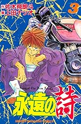 Amazon.co.jp: 永遠の詩（2） (週刊少年マガジンコミックス) 電子書籍