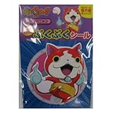 妖怪ウォッチ ぷくぷくシール 番外編