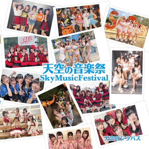 天空の音楽祭