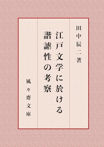 江戸文学に於ける諧謔性の考察 (風々齋文庫)