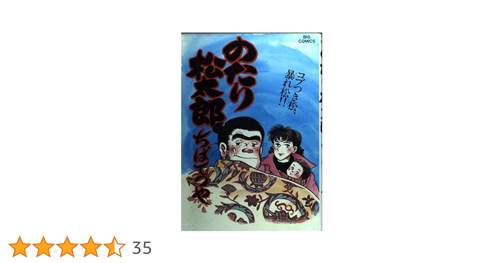 ちばてつや のたり松太郎 1〜27巻＆31〜35巻 のたり松太郎（27） (ビッグコミックス) | ちばてつや | 青年