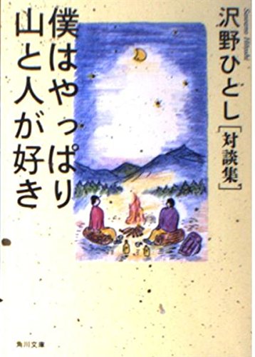 無料電子書籍 pdf 対談集 僕はやっぱり山と人が好き (角川文庫) バイ