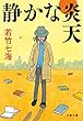 セール中のKindle本29：静かな炎天 葉村晶シリーズ 
